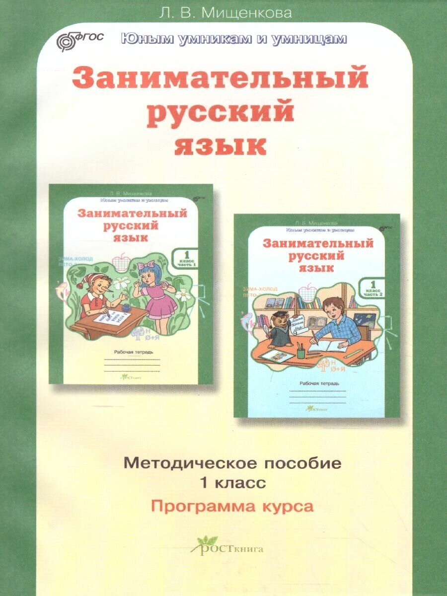 Занимательный русский язык. 1 класс. Методическое пособие