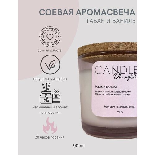 Соевая аромасвеча табак И ваниль, 90мл CANDLE SHABBY