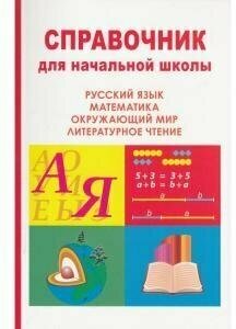 Справочник для начальной школы - фото №4