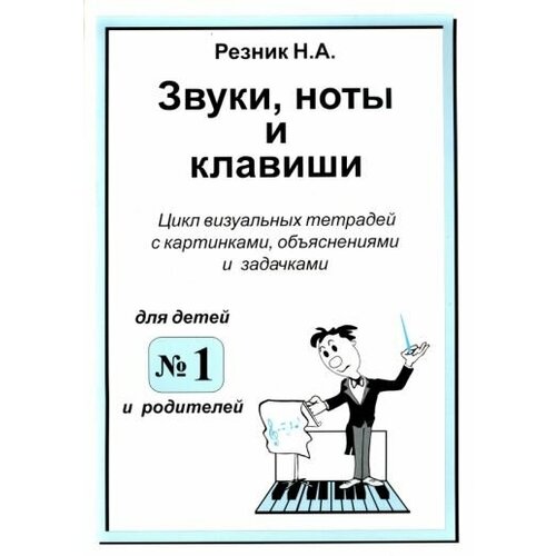 Звуки, ноты и клавиши. Цикл визуальных тетрадей с картинками, объяснениями и задачками для детей и родителей №1