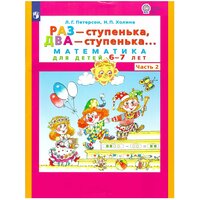 Петерсон Раз-ступенька, два-ступенька Математика для детей 6-7 лет часть 2