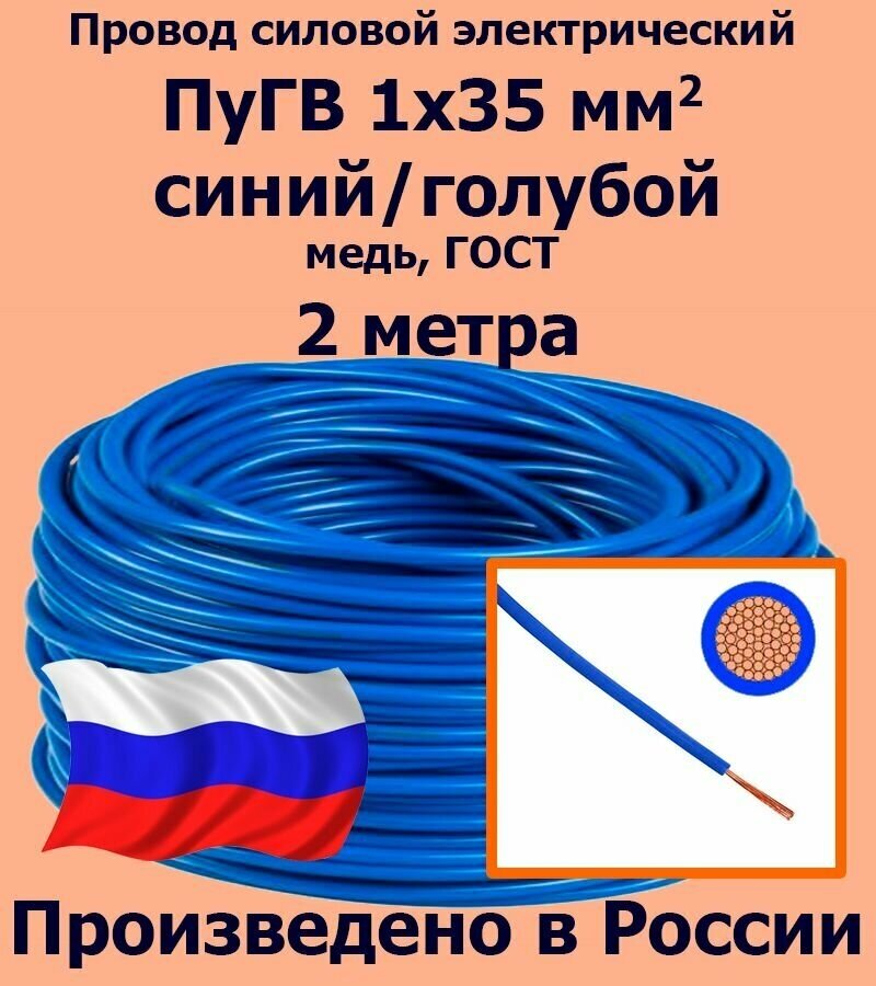 Провод силовой электрический ПуГВ 1х35 мм2, синий/голубой, медь, ГОСТ, 2 метра - фотография № 1