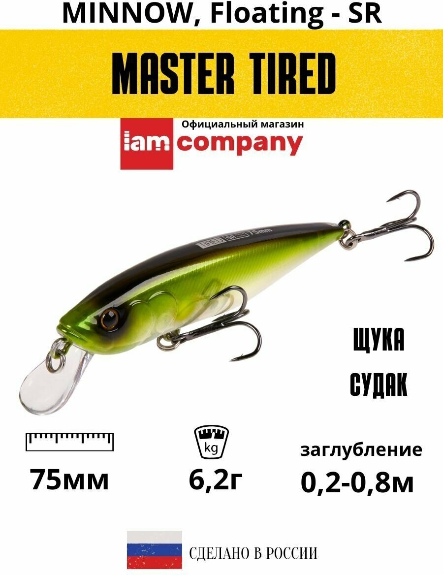 Воблер для рыбалки MASTER TIRED 75mm SR F цвет M18