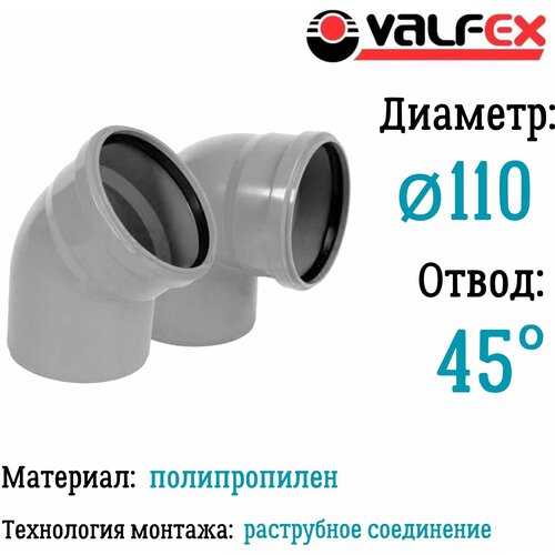 Отвод полипропиленовый D110 мм 45 градусов для внутренней канализации Valfex