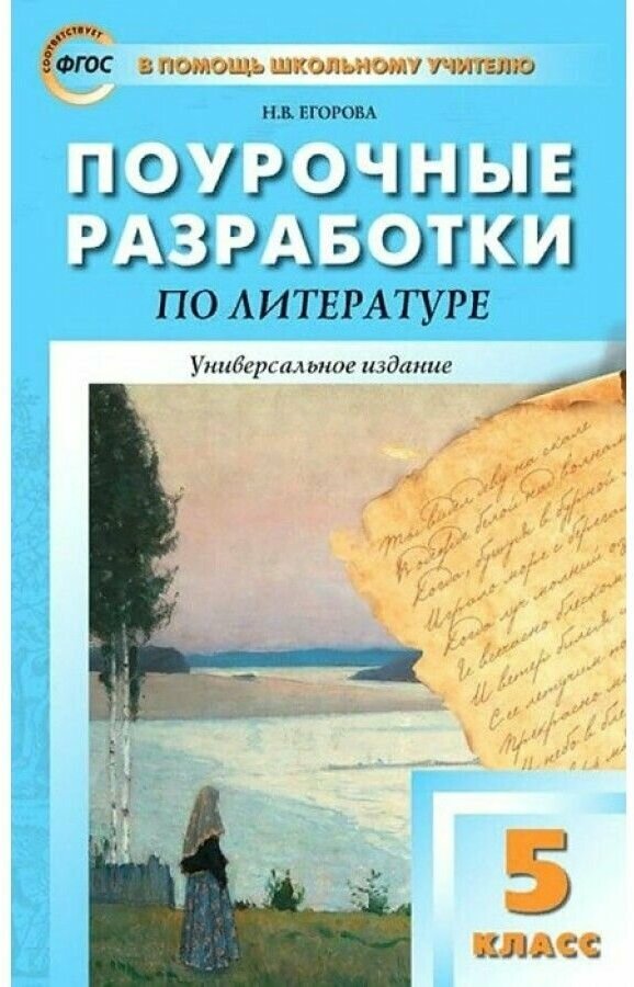 Поурочные разработки по литературе 5 класс К УМК под ред В Я Коровиной М Просвещение Пособие для учителя - фото №1