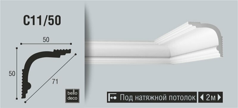 Плинтус потолочный BelloDeco C11/50, 1шт (длина 2м)