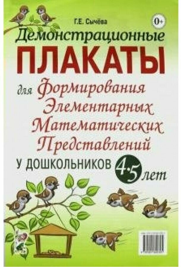 Демонстрационные плакаты для формирования элементарных математических представлений у дошкольн. 4-5 - фото №2