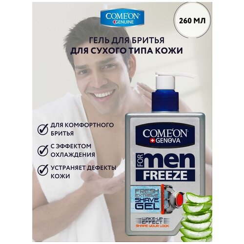Гель для бритья COME`ON с эффектом охлаждения, 260 мл