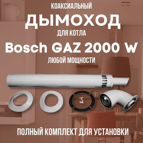 Дымоход для котла Bosch GAZ 2000 W любой мощности, комплект антилед (DYMgaz2000w) адаптер для котла bosch gaz 7000 w любой мощности комплект россия adaptgaz7000wru