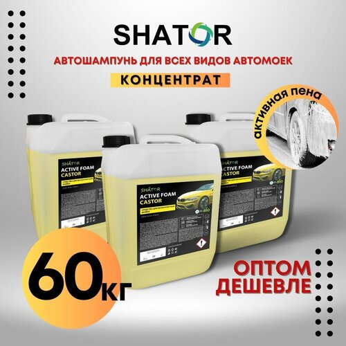 SHATOR Автошампунь для бесконтактной мойки / активная пена "ACTIVE FOAM CASTOR" концетрат комплект 3 шт по 20 кг