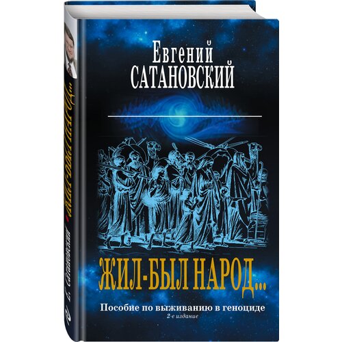 Сатановский Е. "Коллекция из 2-х бестселлеров. Жил-был народ. Книга Израиля"