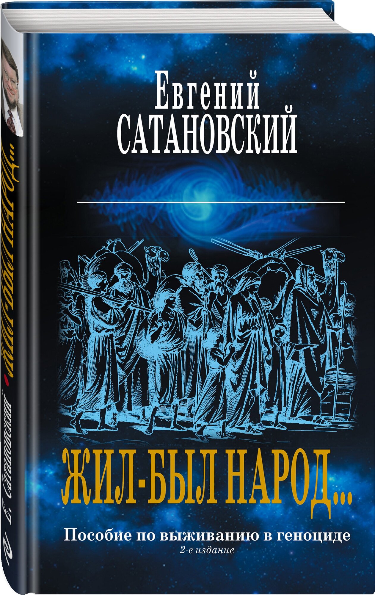 Сатановский Е. "Коллекция из 2-х бестселлеров. Жил-был народ. Книга Израиля"