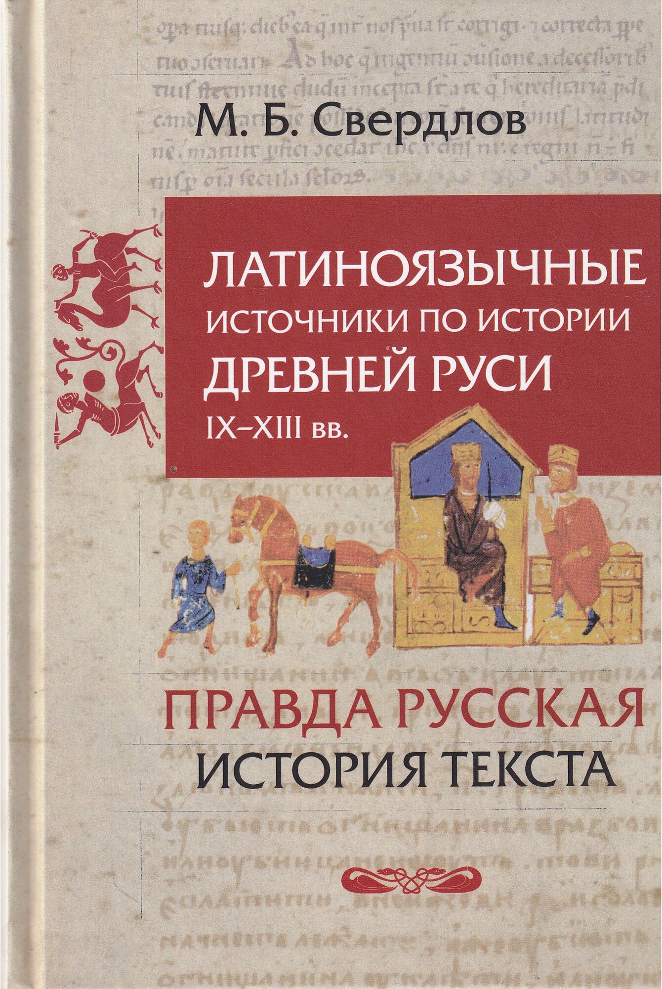 Латиноязычные источники по истории Древней Руси IX-XIII вв. Германия. "Правда Русская". История текста. Избранные статьи - фото №1