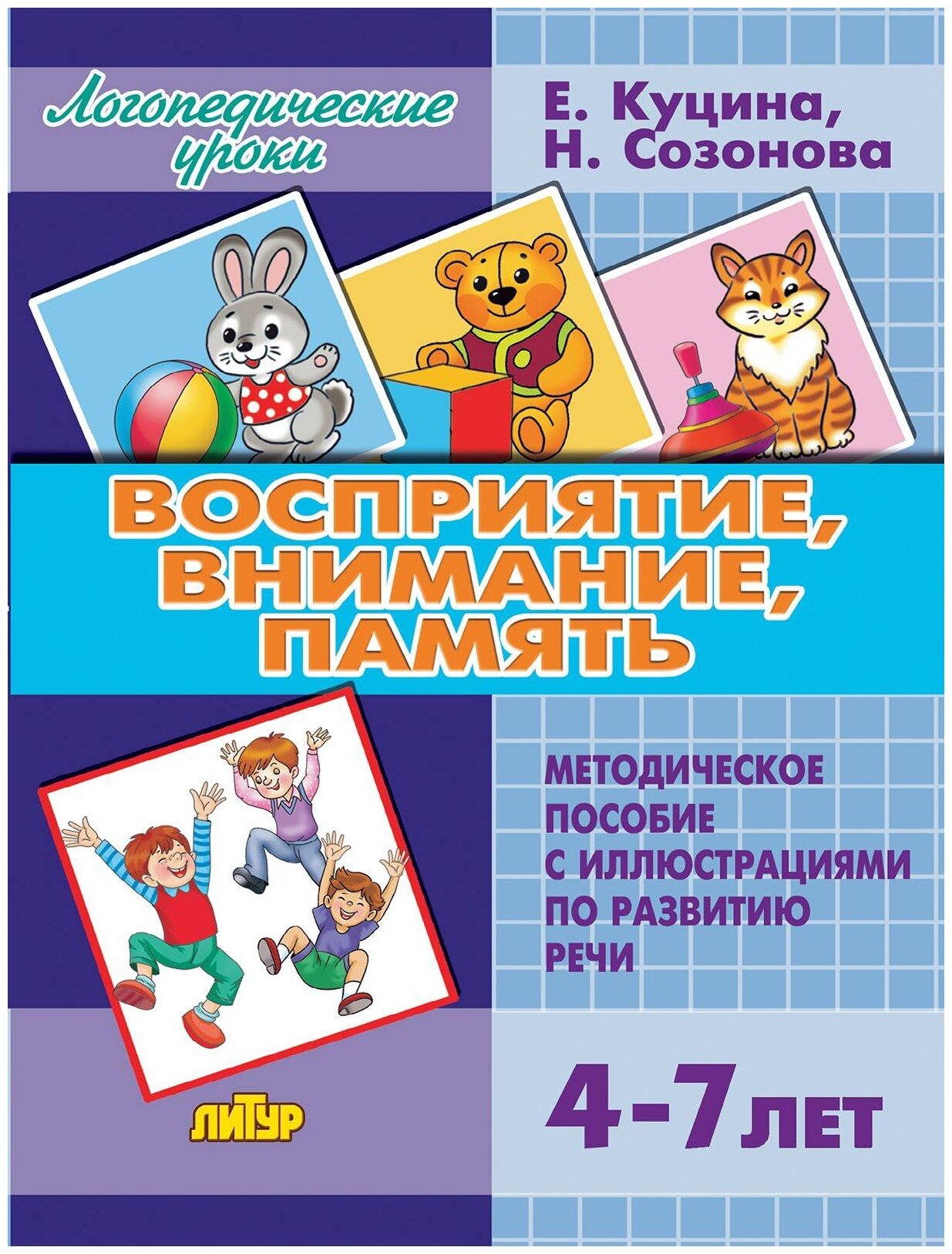 Восприятие внимание память Для детей 4-7 лет Логопедические уроки Пособие Куцина ЕВ Созонова НН 0+