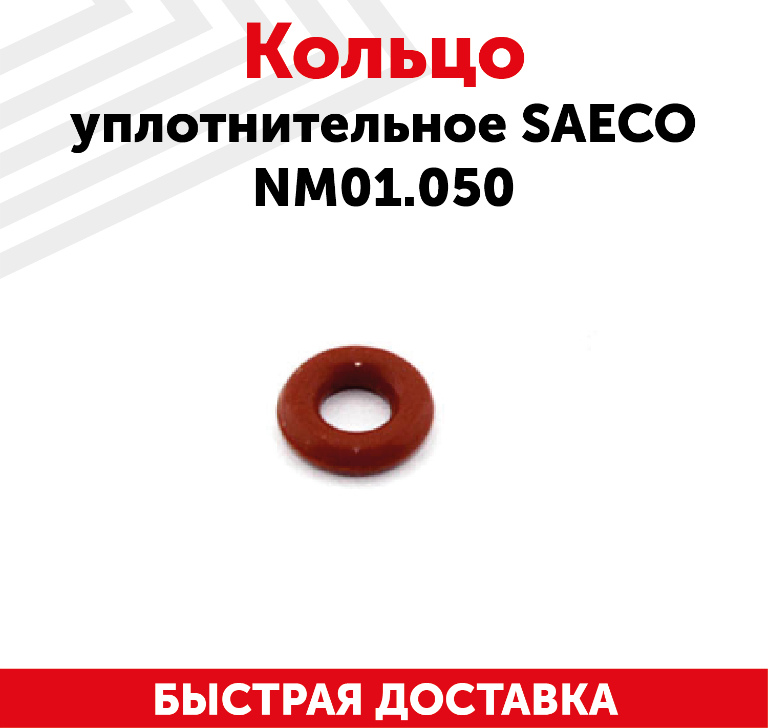 Кольцо уплотнительное для кофемашины Saeco NM01.050
