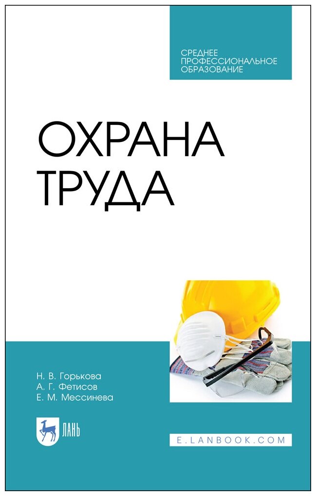 Горькова Н. В. "Охрана труда"