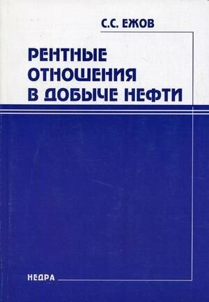 Ежов С. С. "Рентные отношения в добыче нефти."