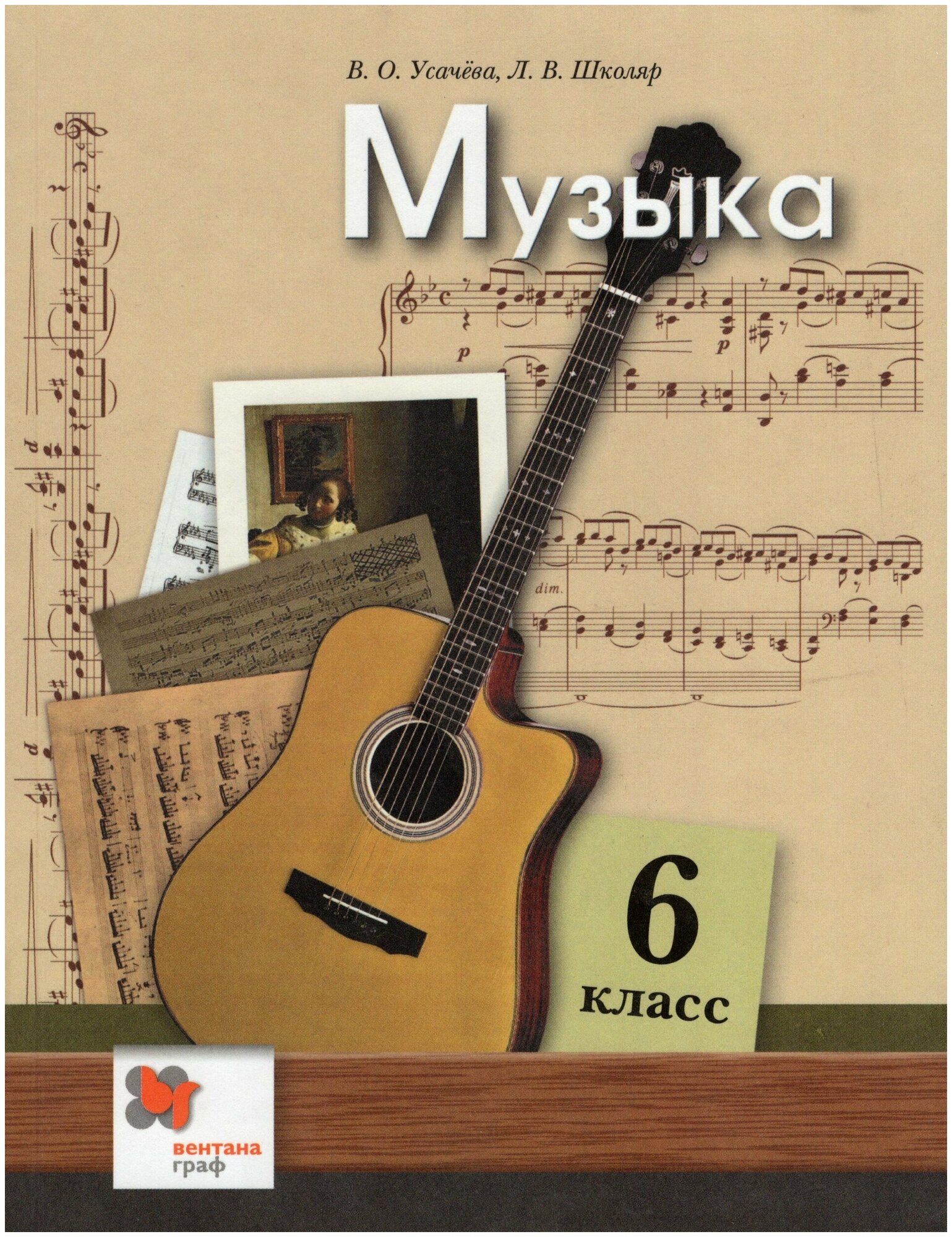 Музыка. 6 класс. Учебник / Усачева В. О, Школяр Л. В. / 2021