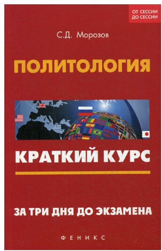 Политология. Краткий курс. За три дня до экзамена - фото №1