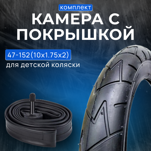 Покрышка для коляски 10 дюймов 10 x 1.75 x 2 (47-152) + камера