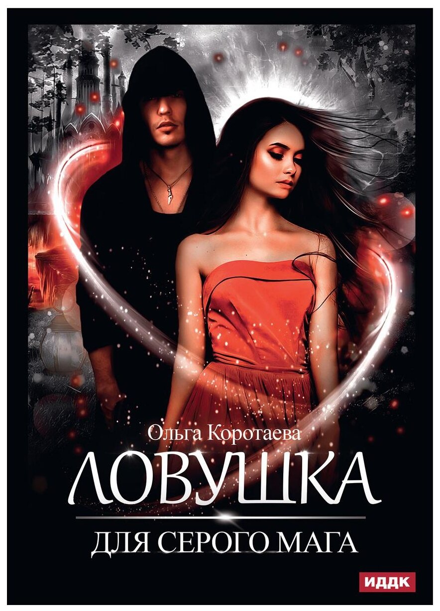 Ловушка для серого мага (Коротаева Ольга Ивановна) - фото №1