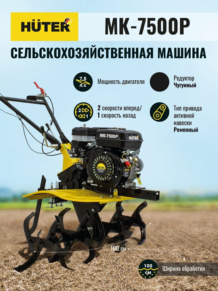 Сельскохозяйственная машина МК-7500Р (МК-7500) Huter