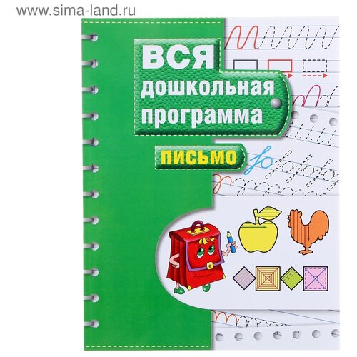 Вся дошкольная программа «Письмо» росмэн вся дошкольная программа письмо