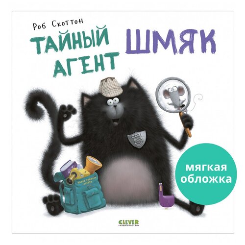 Тайный агент Шмяк. Книжки-картинки (мягкая обложка)