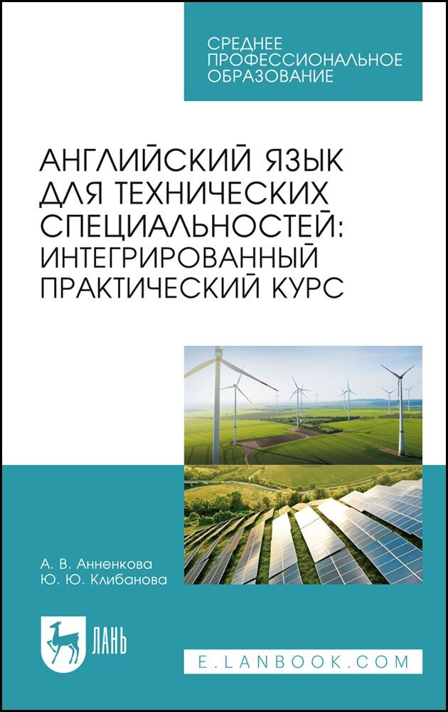 Анненкова А. В. "Английский язык для технических специальностей: интегрированный практический курс"