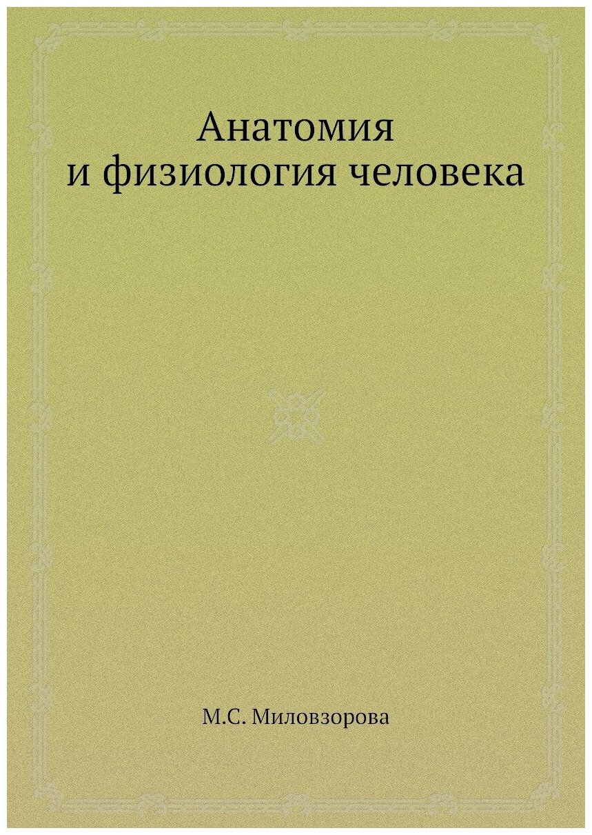 Анатомия и физиология человека - фото №1