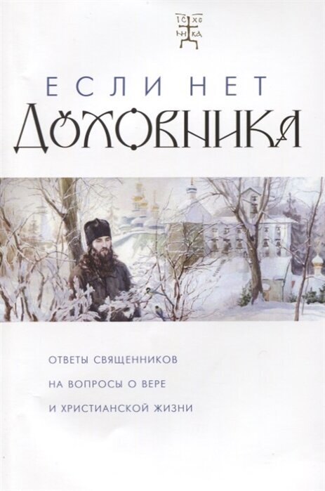 Если нет духовника. Ответы священников на вопросы о вере и христианской жизни