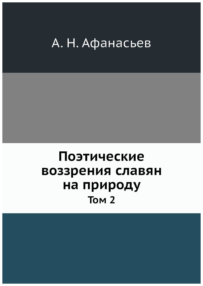 Книга Поэтические Воззрения Славян на природу, том 2 - фото №1