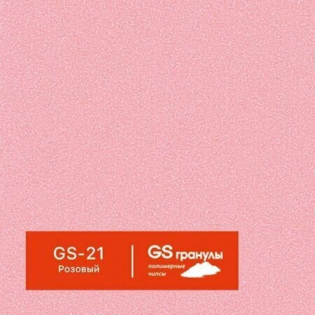 1 кг Жидкий гранит GS гранулы, арт. GS-21 Розовый