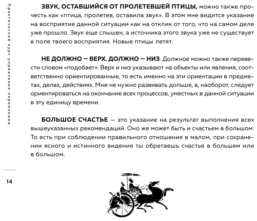 Практический курс управления переменами. Шедевры китайской мудрости - фото №14