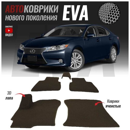 Автомобильные коврики ЭВА (ЕВА, EVA) для Lexus ES VI, Лексус ЕС 6 (2012-настоящее время)