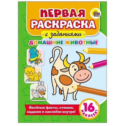 Проф-Пресс Первая раскраска с заданиями. Домашние животные проф пресс трафарет домашние животные пластиковый