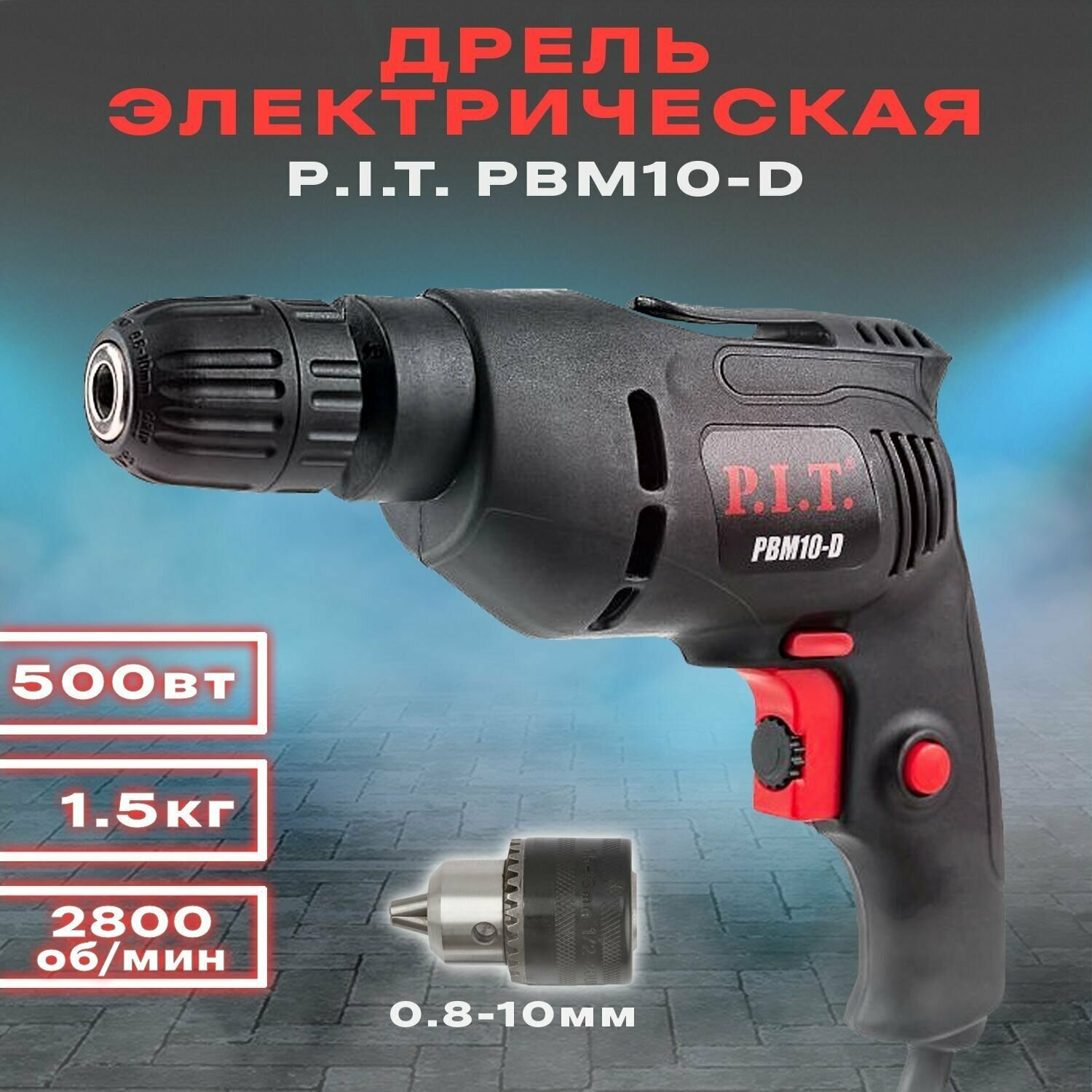 Дрель безударная P.I.T. PBM10-D 500 Вт - фотография № 1