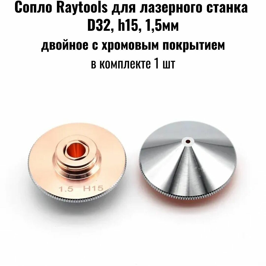 Сопло Raytools для лазерного станка D32, h15, 1,5мм двойное с хромовым покрытием, в комплекте 1 шт (Ф)