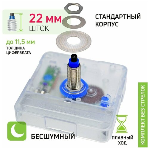 Часовой механизм бесшумный кварцевый nICE для настенных часов высота штока 22 мм без стрелок 497₽