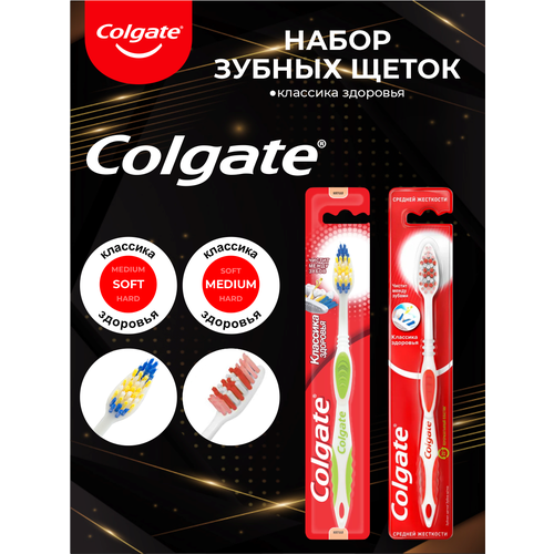 Набор зубных щеток Colgate классика здоровья мягкая + средняя щетка skigo 68327 набор роторных щеток в чемодане