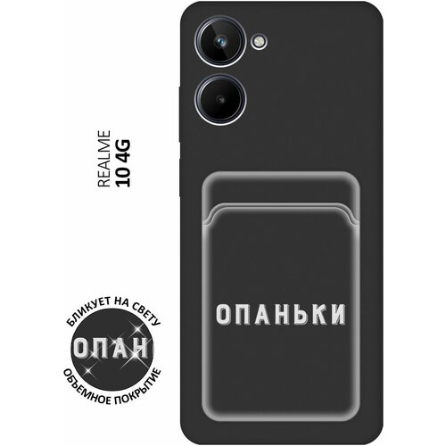 Матовый чехол с карманом Opanki W для Realme 10 4G / Рилми 10 4Г с 3D эффектом черный матовый чехол survivor w для realme 10 4g рилми 10 4г с 3d эффектом черный