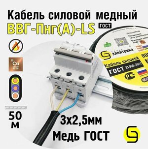 Кабель ВВГнг 3x2,5 50м ГОСТ - медный для электропроводки (ВВГ-Пнг(А)-LS 3x2,5мм2)