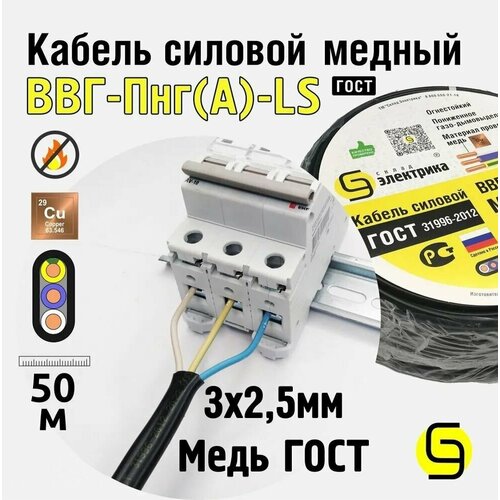 Кабель ВВГнг 3x2,5 50м ГОСТ - медный для электропроводки (ВВГ-Пнг(А)-LS 3x2,5мм2)