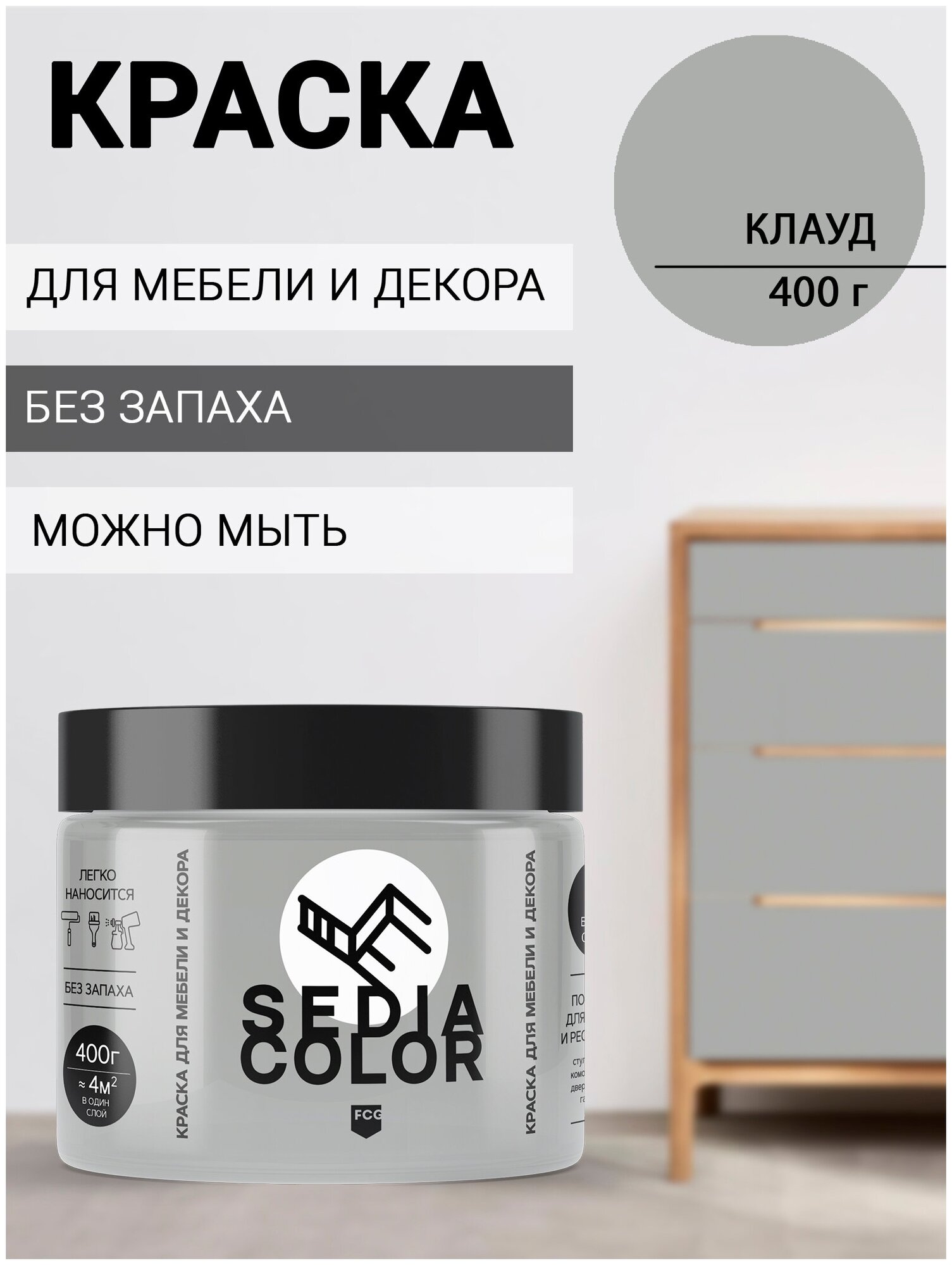 Краска для мебели, декора, интерьера SEDIA COLOR без запаха, матовая, быстросохнущая (серый) - фотография № 1