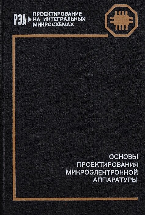 Основы проектирования микроэлектронной аппаратуры