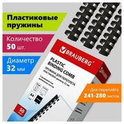 Пружины пластиковые для переплета, комплект 50 шт, 32 мм (для сшивания 241-280 л.), черные, BRAUBERG, 530930