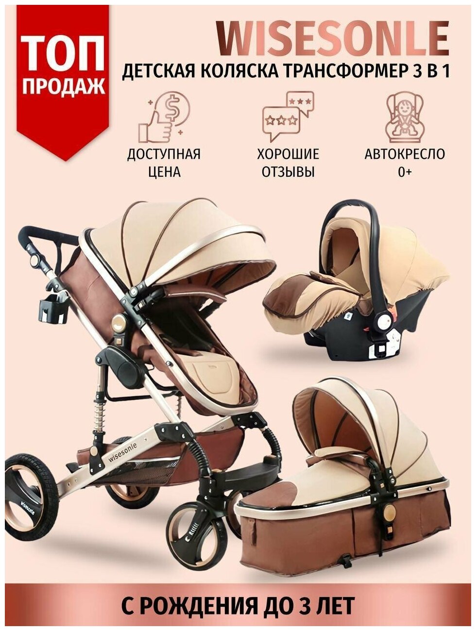 Детская коляска Wisesonle трансформер 3 в 1, люлька для новорожденных и прогулочная до 3-х лет, автокресло 0+ 2023 "Бежевая"