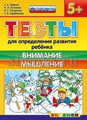 Гаврина. 5+ Тесты для определения развития ребенка. Внимание. Мышление. ФГОС