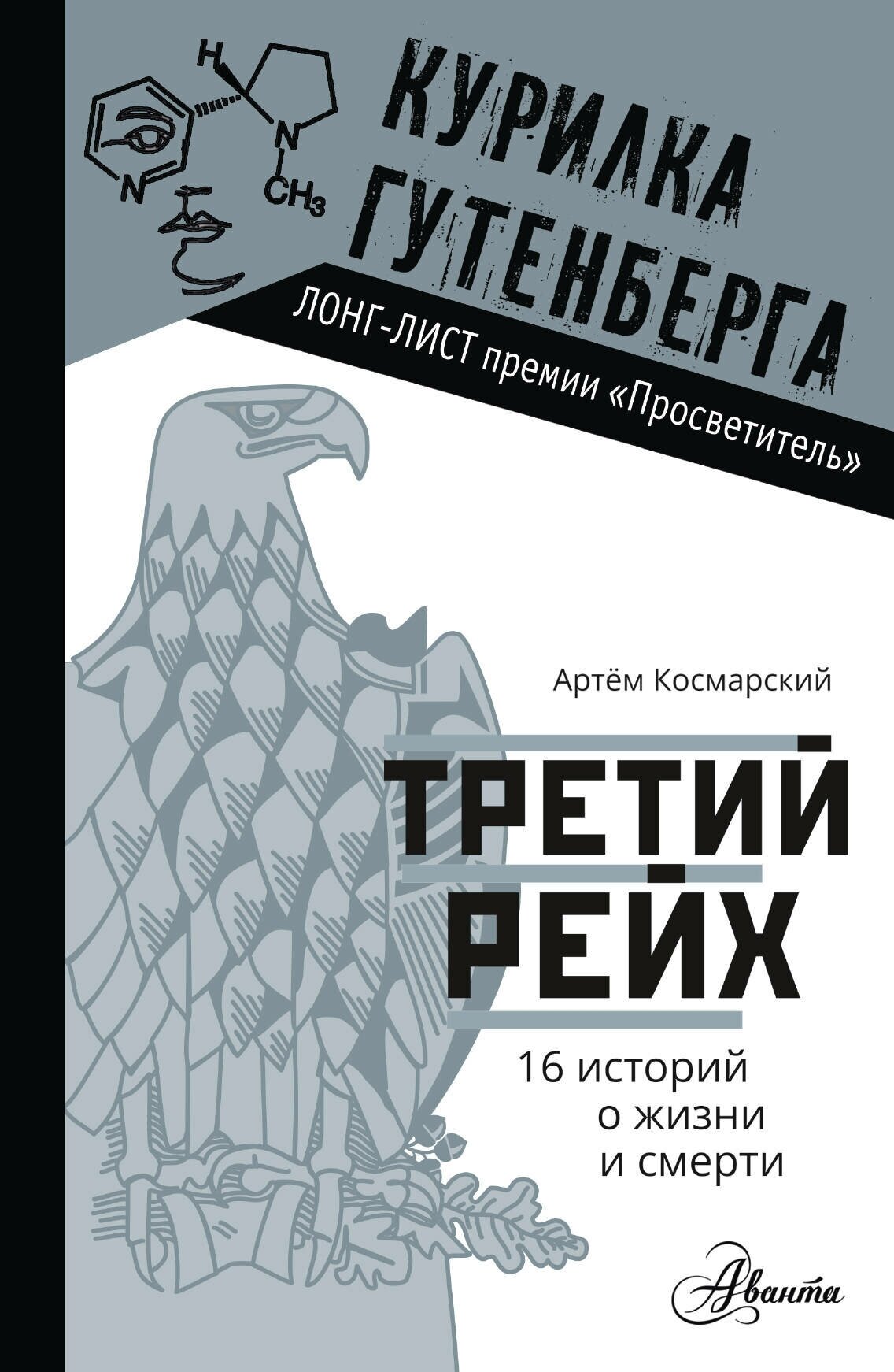 КурилкаГутенберга Третий рейх 16 историй о жизни и смерти (Космарский А. А.)