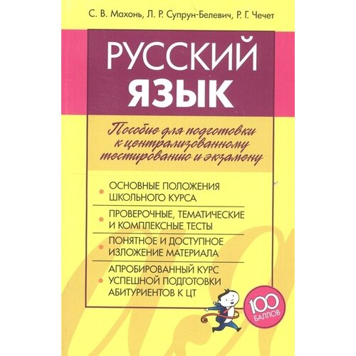 Русский язык. Пособие для подготовки к централизованному тестированию и экзамену